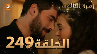 مسلسل زهرة الثالوث - الحلقة 249 ｜ مدبلج ｜ الموسم الثاني