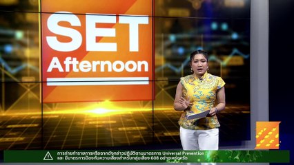 ถล่มขาย KBANK-SCB ทรงแบดหลังตั้งสำรองพุ่ง l SET Afternoon l 20 ม.ค. 66