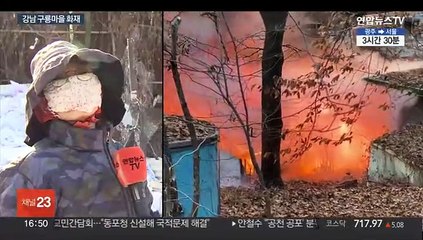 연휴 앞두고 강남 구룡마을 화재…60가구 전소