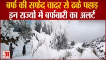 Snowfall: बर्फ की सफेद चादर से ढके पहाड़, कई इलाकों में कुछ दिनों तक Snowfall का Alert | Uttarakhand