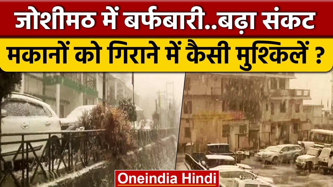 Snowfall In Joshimath: आज सुबह Joshimath में बर्फबारी, छा गई बर्फ की सफेद चादर | वनइंडिया हिंदी