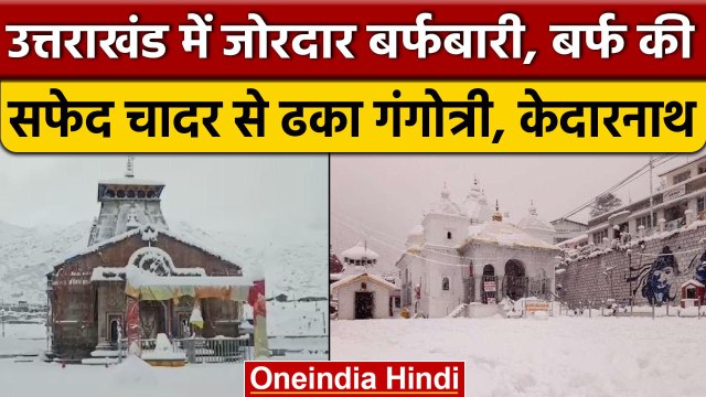 Uttarakhand में जोरदार Snowfall, सफेद चादर में लिपटा Gangotri, Kedarnath | वनइंडिया हिंदी #shorts