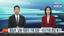 통일부, 납북·억류자 가족 방문…이산가족 회담 촉구