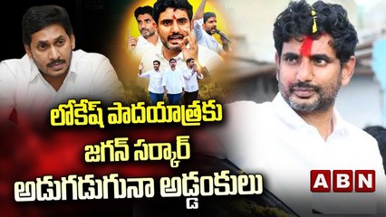 Video herunterladen: లోకేష్ పాదయాత్రకు జగన్ సర్కార్ అడుగడుగునా అడ్డంకులు | No Permission to Lokesh Padayatra | ABN