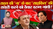 Rahul Gandhi की 'ना' के बाद 'साइकिल' की सवारी करने को तैयार Varun Gandhi? Akhilesh Yadav । Priyanka