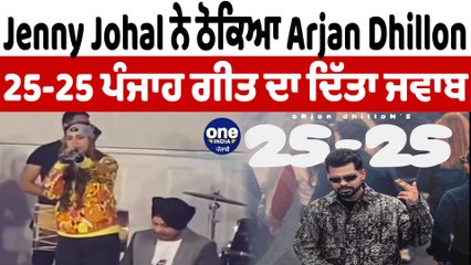 Jenny Johal ਨੇ 25-25 ਗੀਤ ਨੂੰ ਟਾਰਗੇਟ ਕਰ ਠੋਕਿਆ Arjan Dhillon | Jenny Johal On Arjan | OneIndia Punjabi