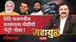 महायुद्ध Live:  पंतप्रधान मोदी मुंबई महापालिका निवडणुकीचं रणशिंग फुंकणार? PM Modi Mumbai visit | BMC