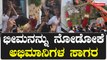 ಕ್ಯಾರಾವಾನ್ ನಿಂದ ಹೊರಗೆ ಬರೋಕಾಗದೇ ಡೋರ್ ನಿಂದಲೇ ಕೈ ಬೀಸಿದ ವಿಜಿ | Filmibeat Kannada