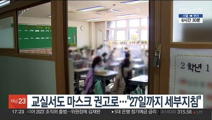 교실서도 마스크 권고로…교육부 "27일까지 세부지침"