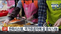 [비즈&] 한화시스템, 국가유공자에 설 음식 나눔 外