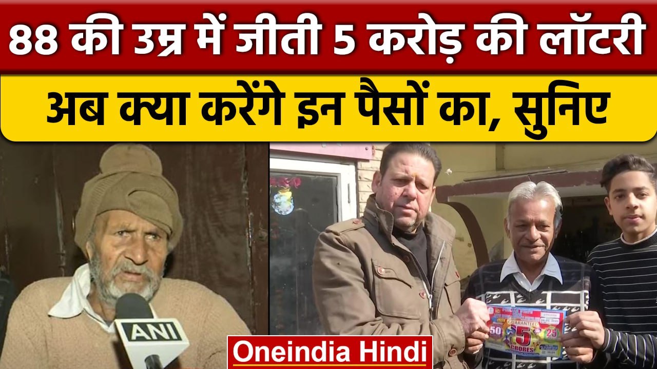 Punjab के 88 साल के बुजुर्ग Dwarka Das ने जीती 5 Crore की Lottery, करेंगे ये काम | वनइंडिया हिंदी