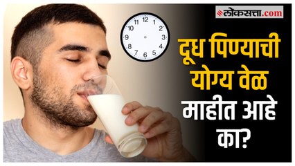 Health Tips: तुम्हाला दूध पिण्याची योग्य वेळ माहीत आहे का? ‘या’ वेळी प्यायल्यास होईल जास्त फायदा