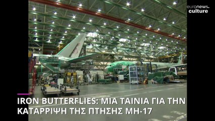 Iron Butterflies: Μία ταινία για έναν πόλεμο που ξεκίνησε με την κατάρριψη της πτήσης ΜΗ17