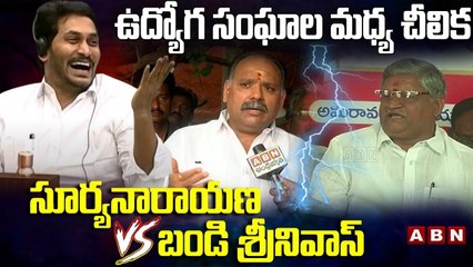 ఉద్యోగ సంఘాల మధ్య చీలిక __ APNGO vs ఏపీ ప్రభుత్వ ఉద్యోగుల సంఘం __ ABN Telugu