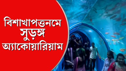 বিশাখাপত্তনমে জলের তলায় সুড়ঙ্গ অ্যাকোয়ারিয়াম