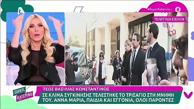 Κατερίνα Καινούργιου: Αγόρασε τη στέκα που φορούσε η Μαρί Σαντάλ στην κηδεία του τέως βασιλιά