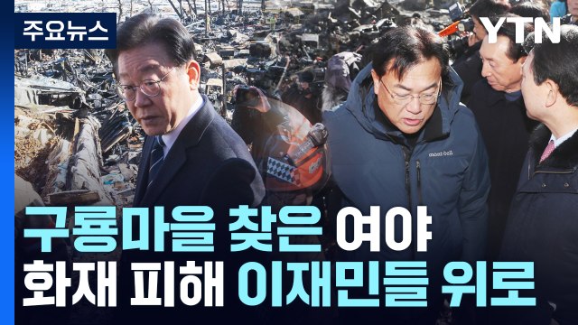 여야, 구룡마을 이재민 위로...설 민심 주도권 격돌 / YTN