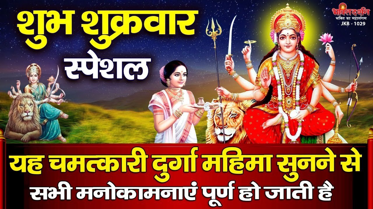शुभ शुक्रवार स्पेशल - यह चमत्कारी दुर्गा महिमा सुनने से सभी मनोकामनाएं पूर्ण हो जाती है ~ Bhaktrdarshan