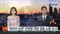 '닥터카 논란' 신현영 의원 경찰 소환 조사