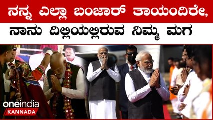 ಯಾದಗಿರಿ ಮತ್ತು ಕಲಬುರಗಿ ಬಂಜಾರ ಸಮುದಾಯದ ಪ್ರಧಾನಿ ಮೋದಿಯವರ ಅದ್ಭುತ ಕ್ಷಣಗಳು | Oneindia Kannada