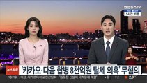 '카카오·다음 합병 8천억원 탈세 의혹' 무혐의