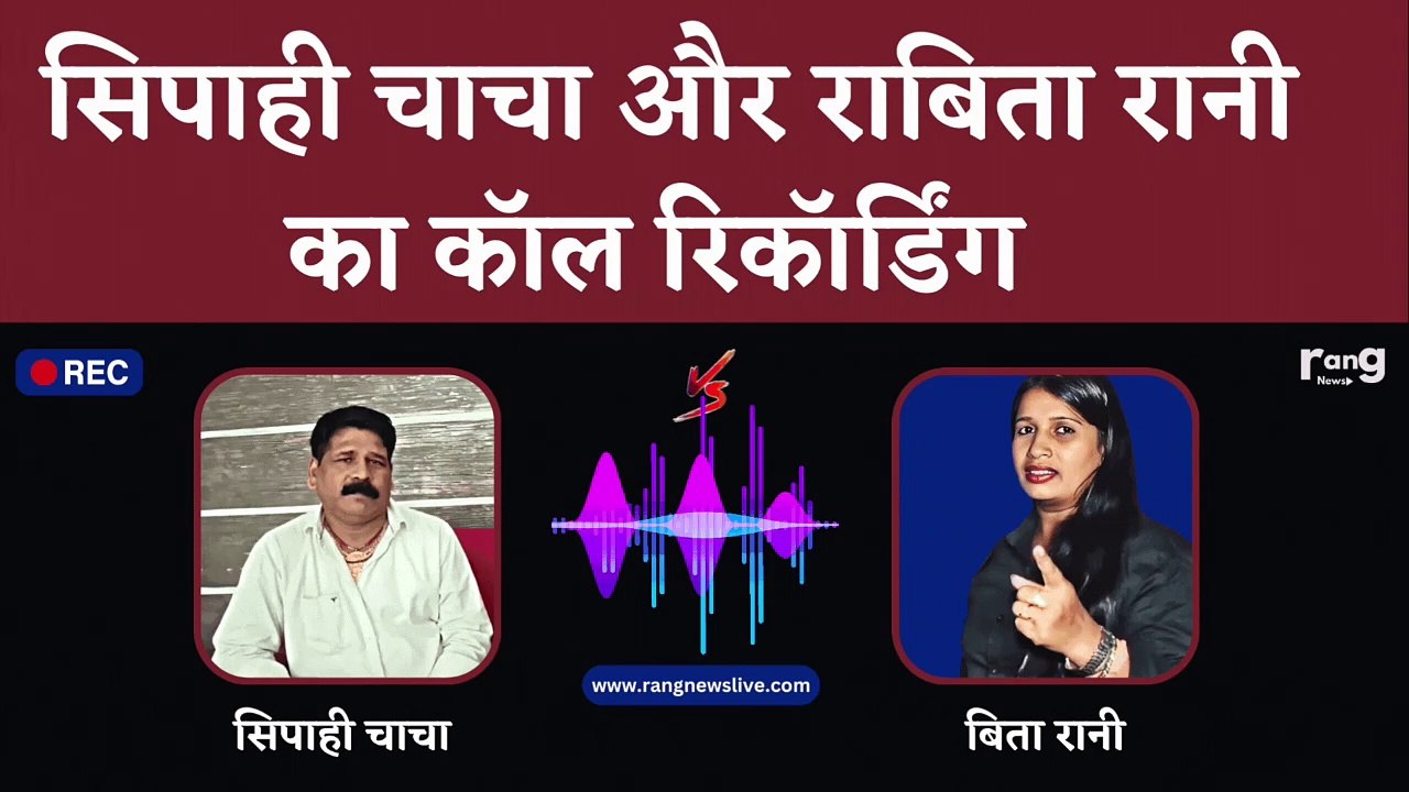 Sipahi Chacha & Rabita Rani Call Recording Viral आरती न्यूज़ के सिपाही चाचा की पोल | Rang News Live