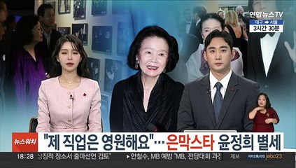"제 직업은 영원해요"…'은막스타' 윤정희 별세