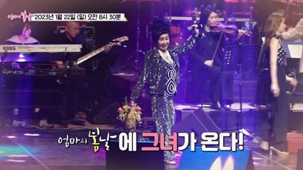 가수 김미성의 아들은 위한 노래_엄마의 봄날 384회 예고 TV CHOSUN 230122 방송