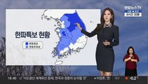 [날씨] 전국 대부분 한파특보…설 당일 눈·비
