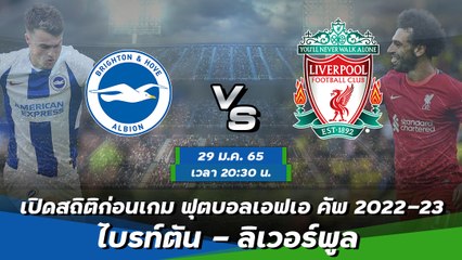 ไบรท์ตัน - ลิเวอร์พูล ฟุตบอลเอฟเอ คัพ 2022-23 รอบ 4