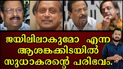 എപ്പോഴും വിളിക്കാൻ തരൂരിന്റെ വീട് പാലുകാച്ചലോ, കല്യാണമോ അല്ല സുധാകരാ.