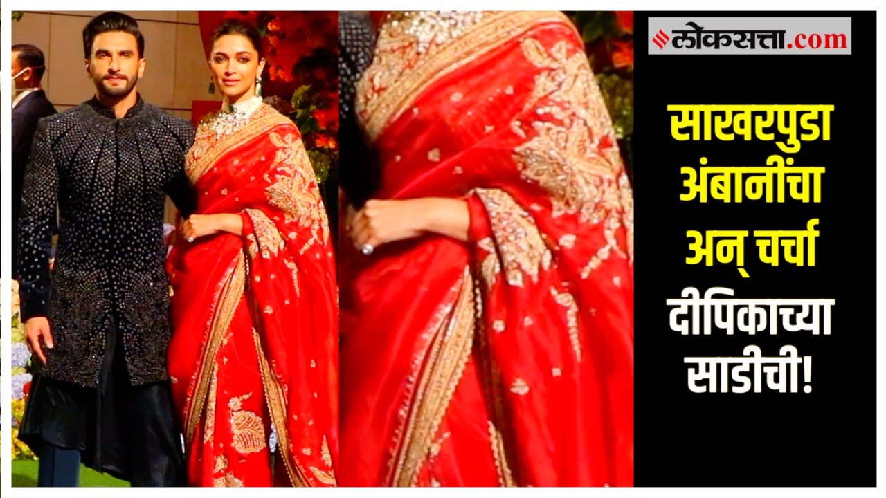 Deepika Padukone: दीपिकाच्या साडीची किंमत माहीत आहे का?, अंबानींच्या साखरपुड्यात दीपिकाचा शाही थाट