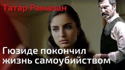 Гюзиде покончил жизнь самоубийством | Татар Рамазан - Cерия 3