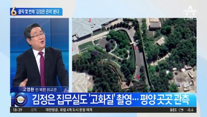 클릭 몇 번만 하면 ‘김정은 관저’ 샅샅이 본다