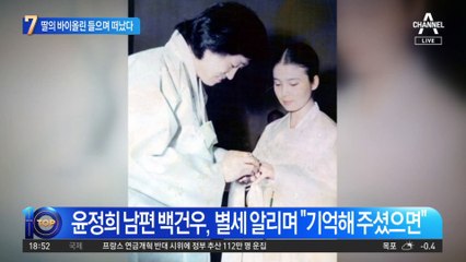 딸의 바이올린 연주 들으며 ‘시’처럼 떠난 윤정희