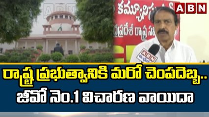 రాష్ట్ర ప్రభుత్వానికి మరో చెంపదెబ్బ.. జీవో నెం.1విచారణపై సుప్రీం వాయిదా || ABN Telugu