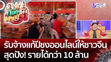 ธุรกิจรับจ้างแก้ปีชงออนไลน์ ให้ชาวจีนสุดปัง วัดเล่งเน่ยยี่ 2 สร้างรายได้สะพัดกว่า 10 ล้านบาท | ก้องซด พชร์มู (20 ม.ค. 66)