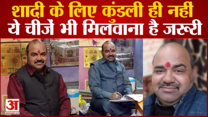 Astrologer Ranjan Sharma : शादी के लिए कुंडली में गुण ही नहीं ये भी मिलवाएं, वरना खा जाएंगे धोखा...