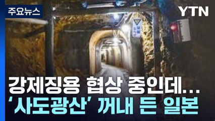 日 사도광산, 세계유산 향해 '착착'...추천서 다시 제출 / YTN
