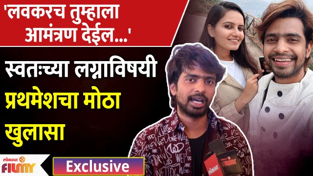 Exclusive | Prathamesh Parab Discloses His Wedding Details | लवकरच प्रथमेश परब चढणार बोहल्यावर