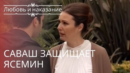 Саваш защищает Ясемин | Любовь и наказание - серия 5