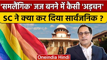 Скачать видео: Supreme Court Collegium ने Homosexual Judge पर केंद्र की आपत्ति क्यों की सार्वजनिक | वनइंडिया हिंदी