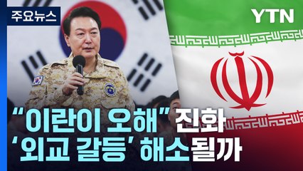 대통령실 "이란이 오해" 진화...'외교 갈등' 해소될까 / YTN