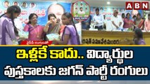 ఇళ్లకే కాదు.. విద్యార్థుల పుస్తకాలకు జగన్ పార్టీ రంగులు | Kakinada || ABN Telugu