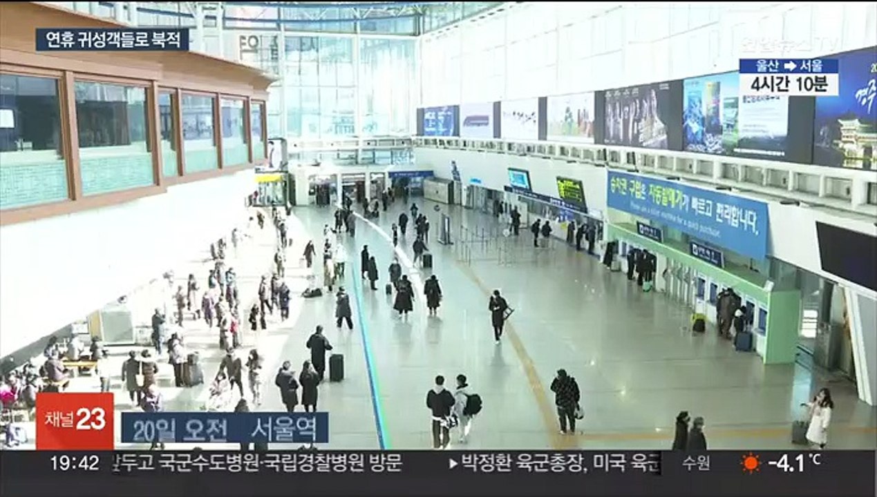 "기다리는 가족 보러 가요"…설 연휴 귀성 시작