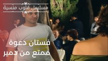 فستان دعوة ممتع من دمير | مسلسل قلوب منسية - الحلقة 1