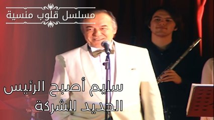 سليم أصبح الرئيس الجديد للشركة | مسلسل قلوب منسية - الحلقة 1