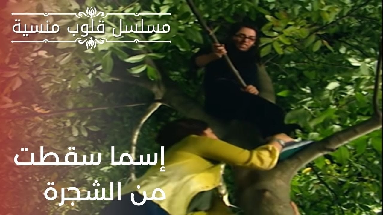 إسما سقطت من الشجرة | مسلسل قلوب منسية - الحلقة 1