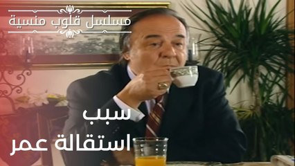 سبب استقالة عمر | مسلسل قلوب منسية - الحلقة 1