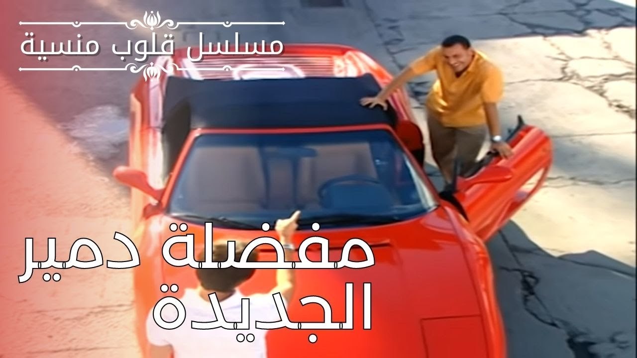 مفضلة دمير الجديدة | مسلسل قلوب منسية - الحلقة 1